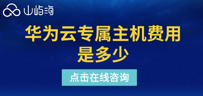 华为云专属主机费用是多少