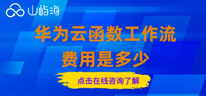 华为云函数工作流费用是多少