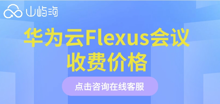 华为云Flexus会议收费价格：华为云会议的费用是多少