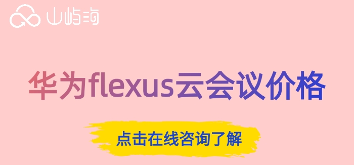 华为flexus云会议价格：华为flexus云会议多少钱