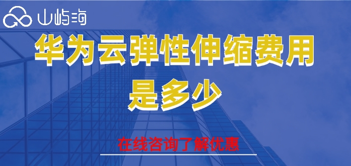 华为云弹性伸缩费用是多少