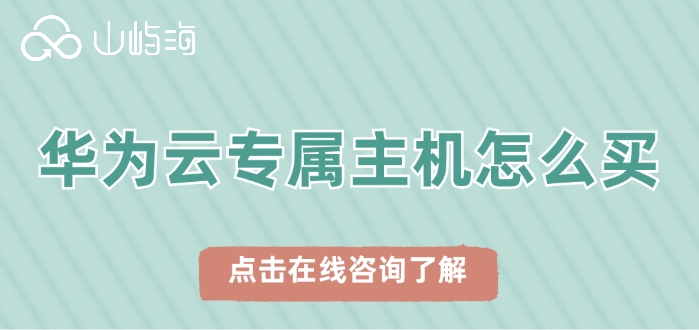 华为云专属主机价格:华为云专属主机怎么买