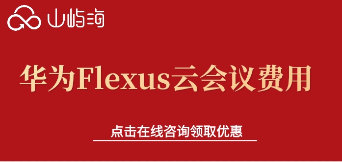 华为Flexus云会议费用：华为云会议多少钱