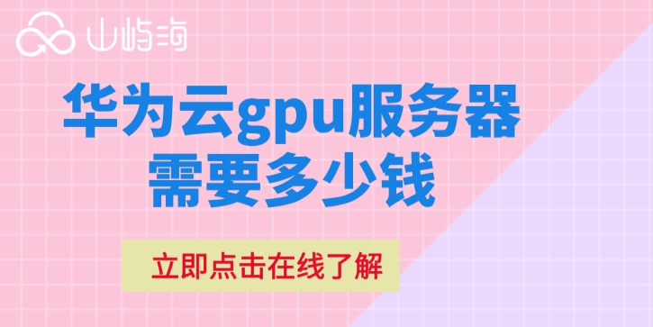 gpu服务器租赁收费：华为云gpu服务器需要多少钱