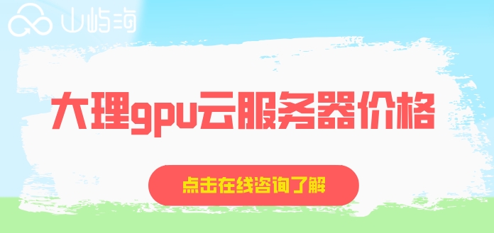 大理gpu云服务器价格:华为云gpu服务器怎样收费