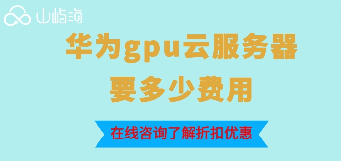 宜宾gpu云服务器价格:华为gpu云服务器要多少费用