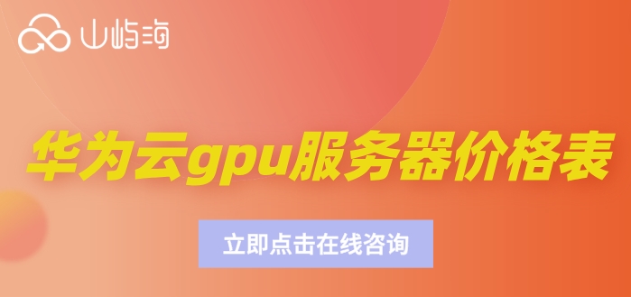 华为云gpu服务器价格表:gpu云服务器怎么收费