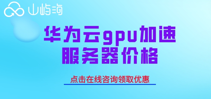 华为云gpu加速服务器价格:gpu云服务器收费多少