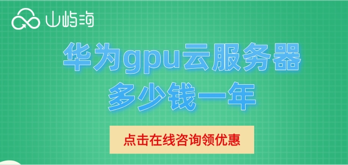 gpu云服务器 价格:华为gpu云服务器多少钱一年