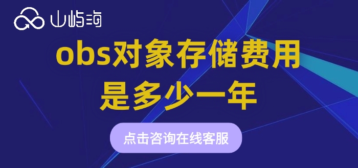 华为云对象存储费用,华为云对象存储费用是多少