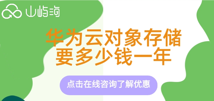 华为obs对象存储价格：华为云对象存储要多少钱一年