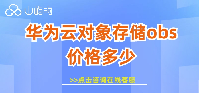 对象存储服务收费标准:华为云对象存储obs价格多少