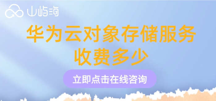 华为云obs费用:华为云对象存储服务收费多少