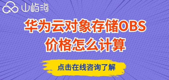 华为云对象存储OBS价格怎么计算