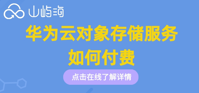 华为云obs对象存储价格表:华为云对象存储如何付费