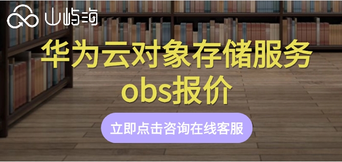 华为云对象存储服务obs报价:华为云obs一年收费多少