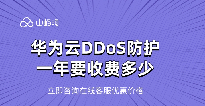 DDoS防御:华为云DDoS防护一年要收费多少