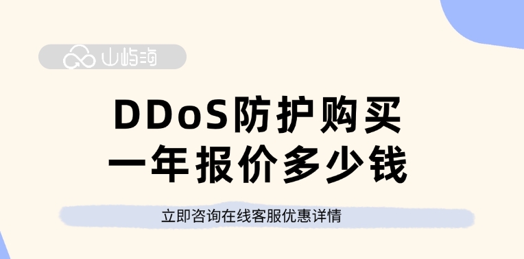 华为云ddos防护费用:DDoS防护购买一年报价多少钱