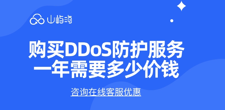 华为云DDoS防护:购买DDoS防护服务一年需要多少价钱