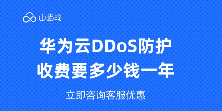 DDoS防护收费:华为云DDoS防护收费要多少钱一年