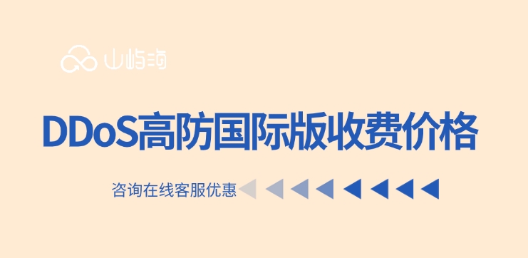 DDoS高防国际版收费价格:华为云ddos防护多少钱