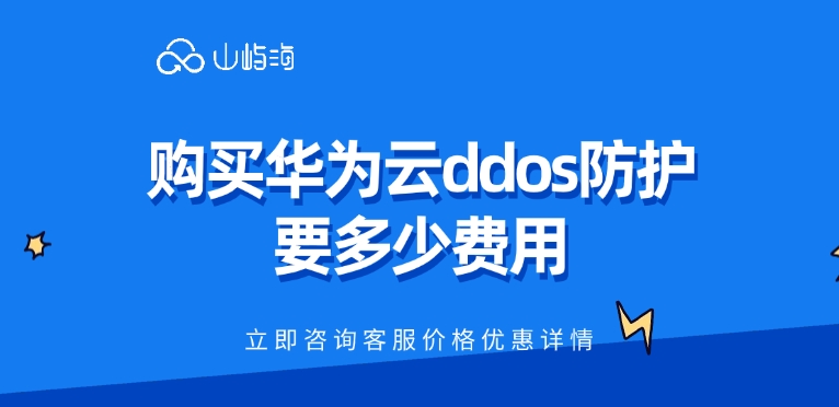 ddos防护购买费用:购买华为云ddos防护要多少费用