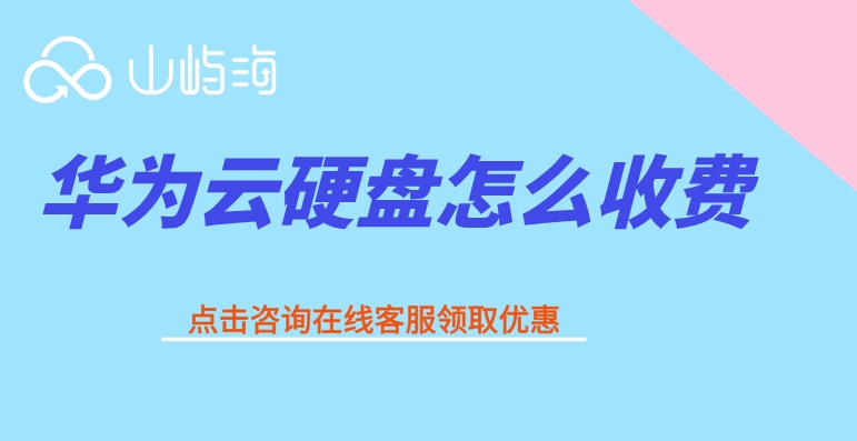 华为云存储的价格:华为云硬盘怎么收费