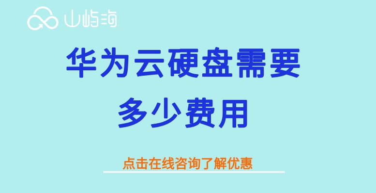 华为云硬盘规格:华为云硬盘需要多少费用