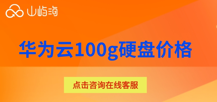 华为云100g硬盘价格:华为云硬盘是怎么收费的