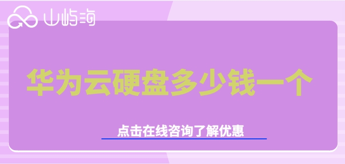 华为云存储收费:华为云硬盘多少钱一个