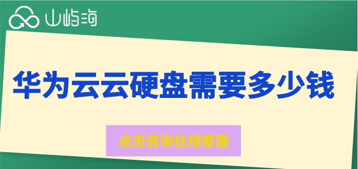 云硬盘收费标准:华为云云硬盘需要多少钱