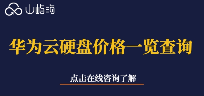 华为云硬盘价格一览查询:华为云evs什么价格