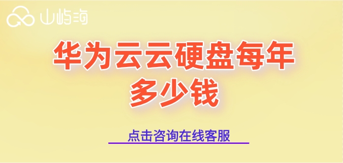 华为云存储套餐价格：华为云云硬盘每年多少钱