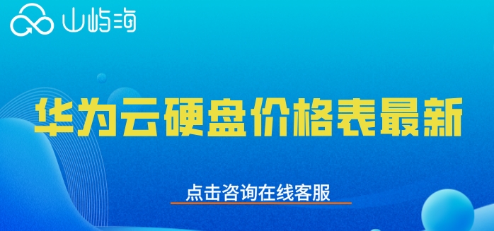 华为云硬盘价格表最新:华为云硬盘收费标准是什么