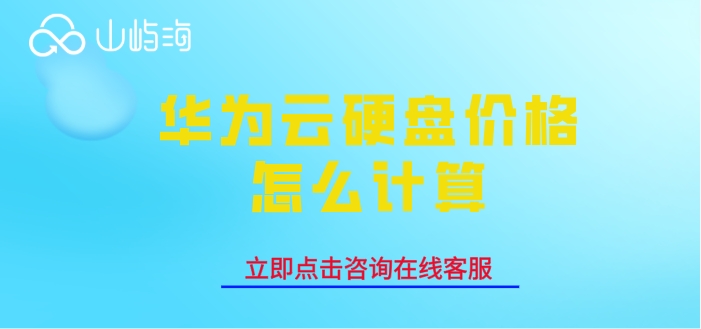 华为云硬盘费用：华为云硬盘价格怎么计算