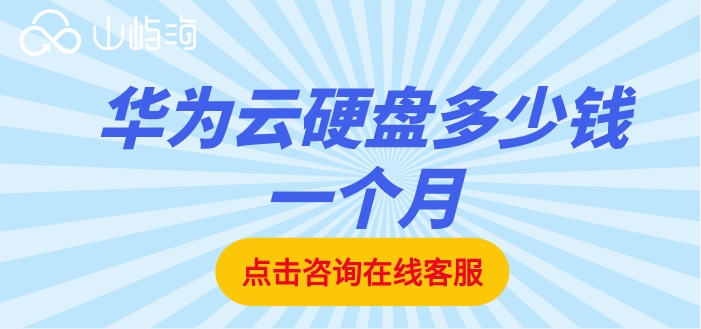 华为云存储服务收费:华为云硬盘多少钱一个月