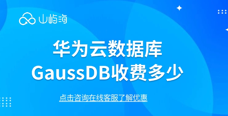 云数据库收费规则:华为云数据库GaussDB收费多少