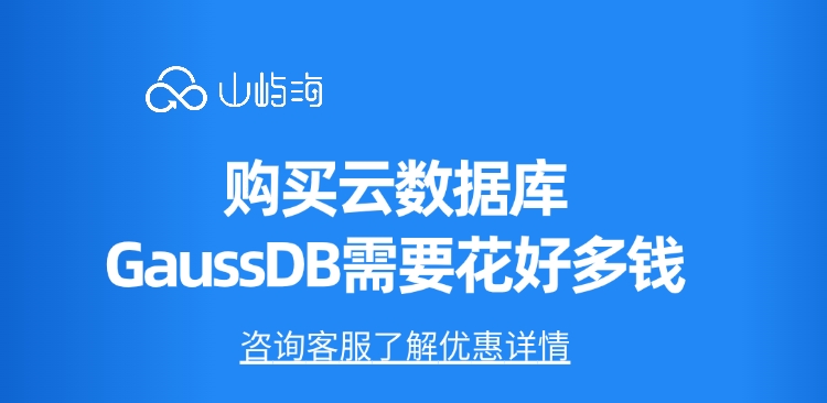 购买云数据库GaussDB需要花好多钱