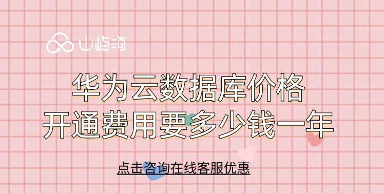 华为云数据库价格开通费用要多少钱一年