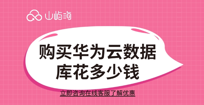 云数据库GaussDB收费：购买华为云数据库花多少钱