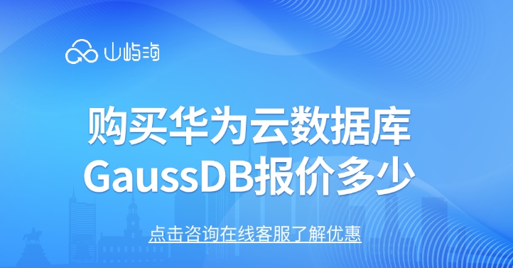 云数据库报价:购买华为云数据库GaussDB报价多少