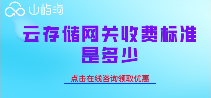 华为云存储网关价格:云存储网关收费标准是多少