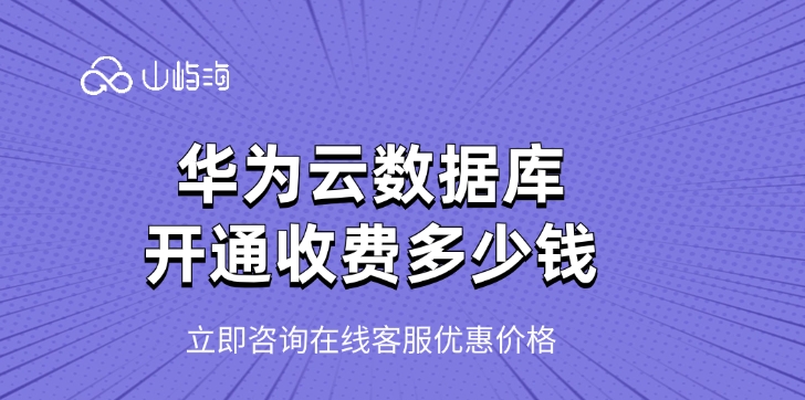 云数据库GaussDB：华为云数据库开通收费多少钱
