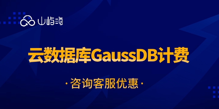 云数据库GaussDB计费:华为云数据库一年要花多少钱