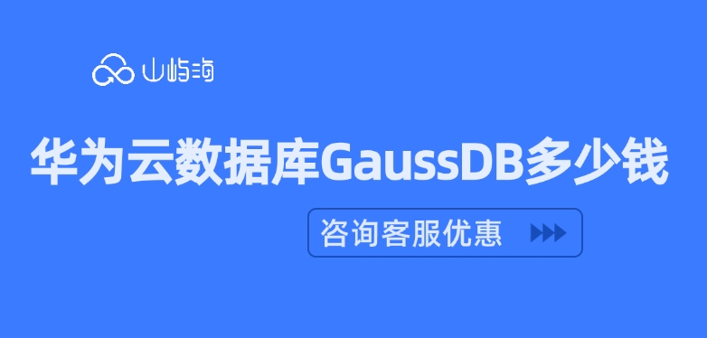 云数据库开通购买：华为云数据库GaussDB多少钱