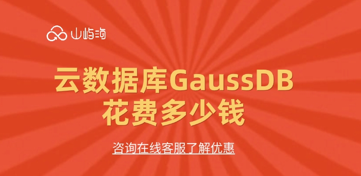 云数据库价格：云数据库GaussDB花费多少钱