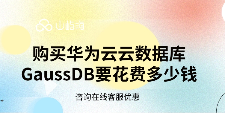 购买华为云云数据库GaussDB要花费多少钱