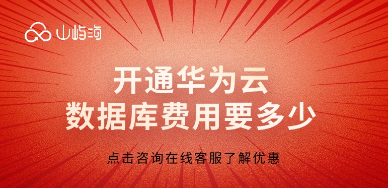 云数据库费用:开通华为云数据库费用要多少