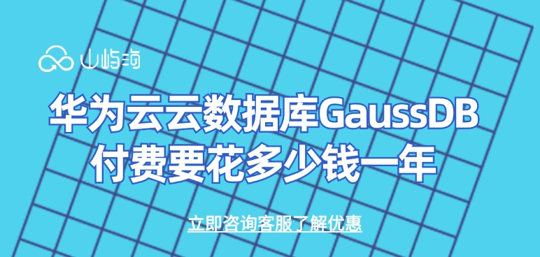 华为云云数据库GaussDB付费要花多少钱一年