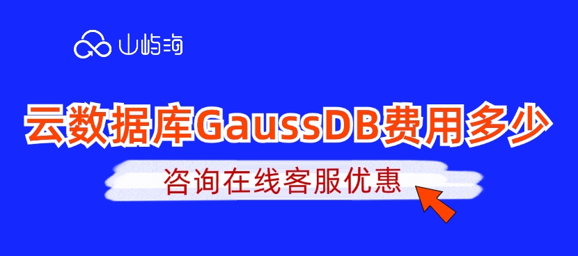 云数据库选购优惠:云数据库GaussDB费用多少